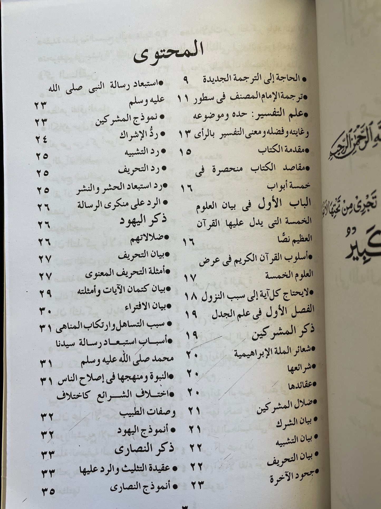 الفوز الكبير في أصول التفسير - Al Fawz ul Kabeer