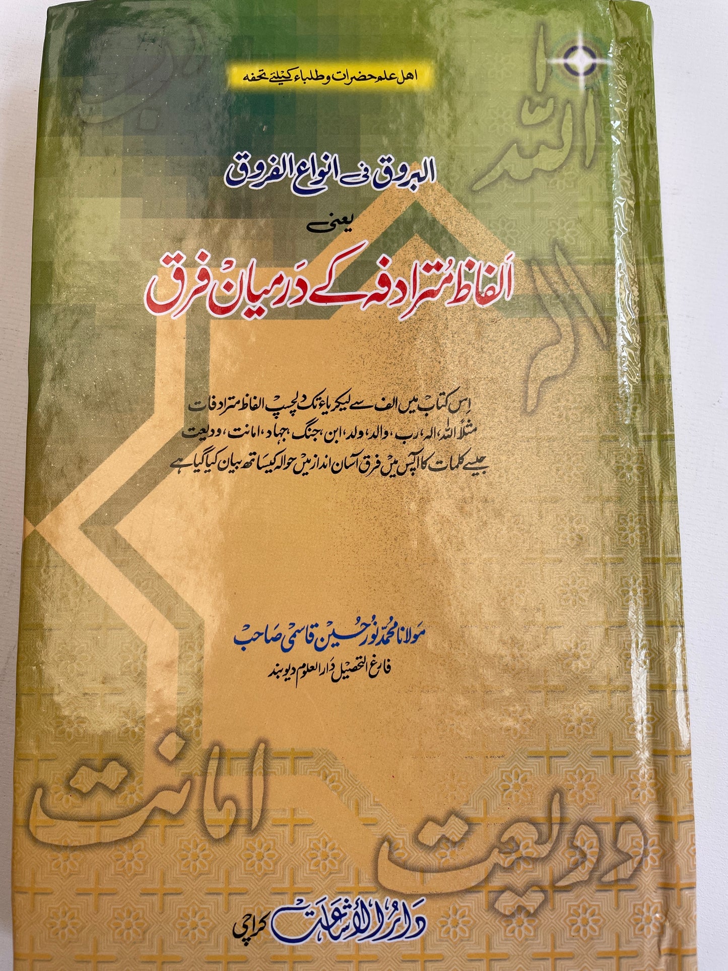 البروق فی انواع الفروق یعنی الفاظ مترادفہ کے درمیان فرق- Alfaaz Mutaraadifa