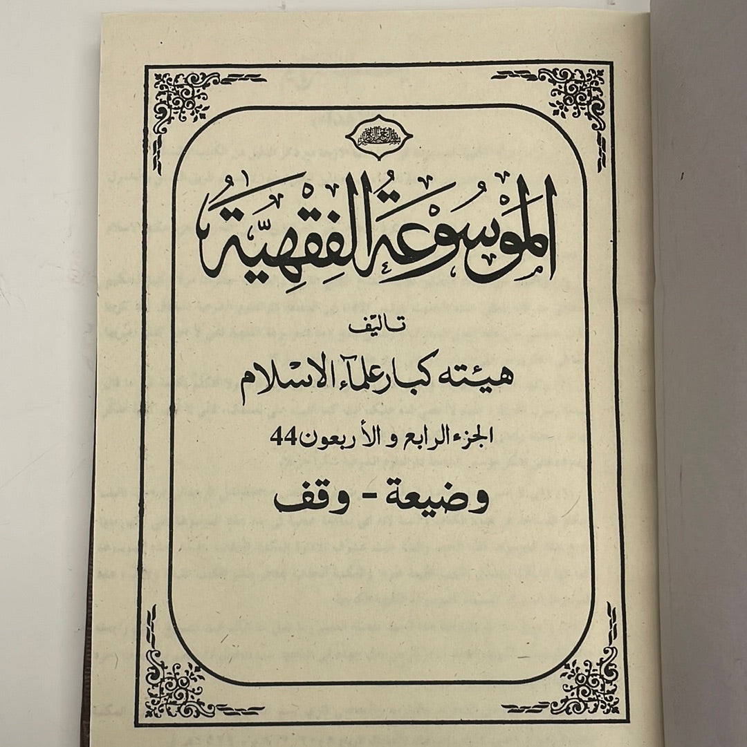 Al Mawsu Atul Fiqhiya - الموسوعة الفقهية