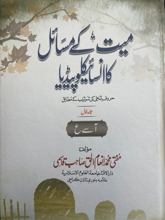 میت کے مسائل کا انسائیکلوپیڈیا Mayat Kay Masail Ka Encyclopedia