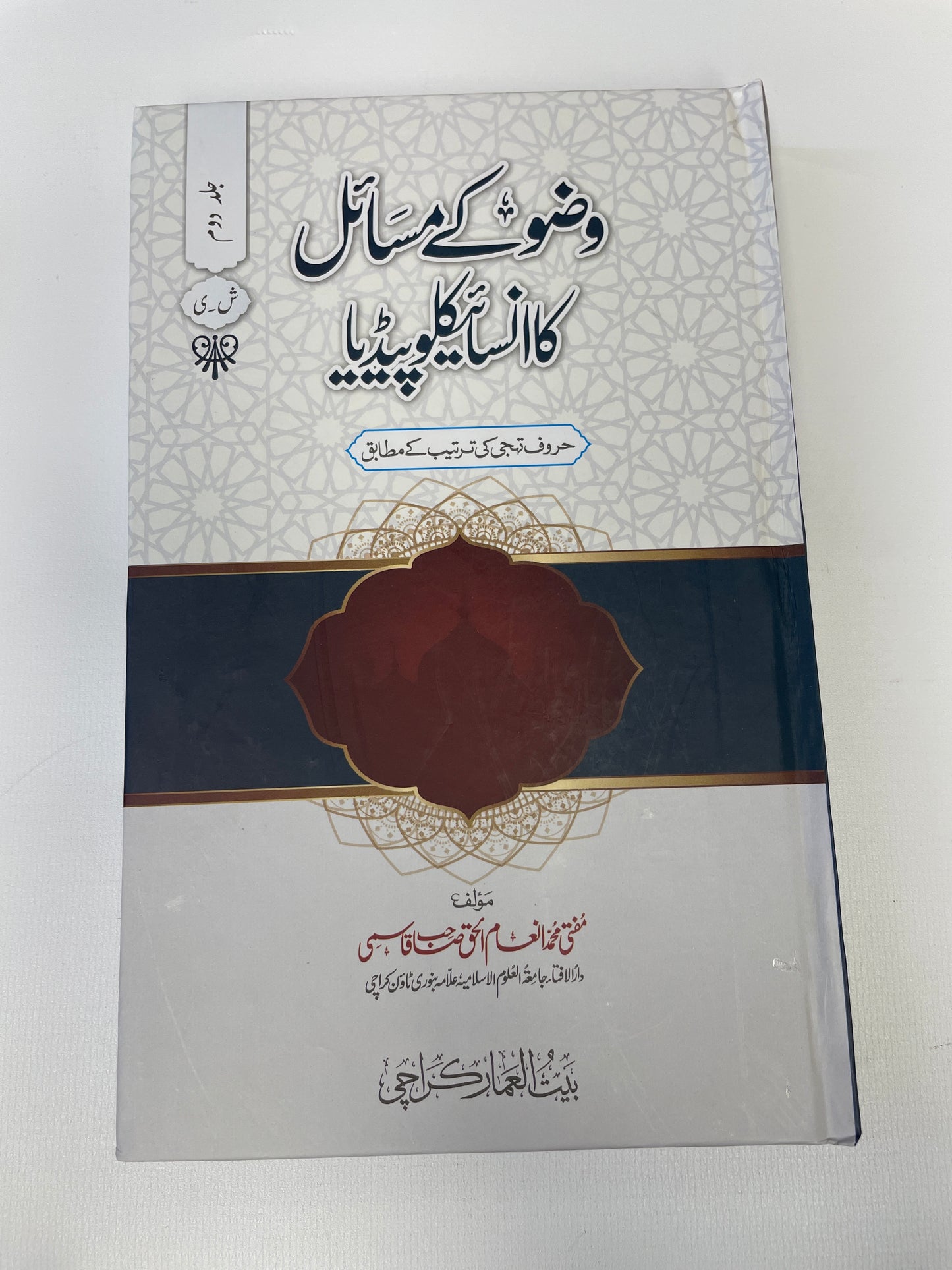 وضو کے مسائل کا انسائیکلوپیڈیا - Wudhu Kay Masaail ka Encyclopedia 2 Volume