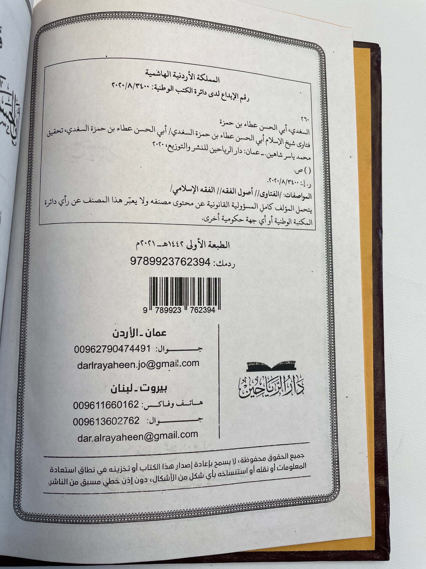 فتاوى شيخ الإسلام أبي الحسن عطاء بن حمزة السغدي- Fatawa Shaykhul Islam Abil Hasan