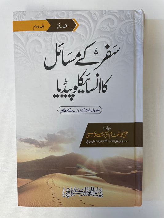 سفر کے مسائل کا انسائیکلوپیڈیا Safar Kay Masail Ka Encyclopedia 2 volume