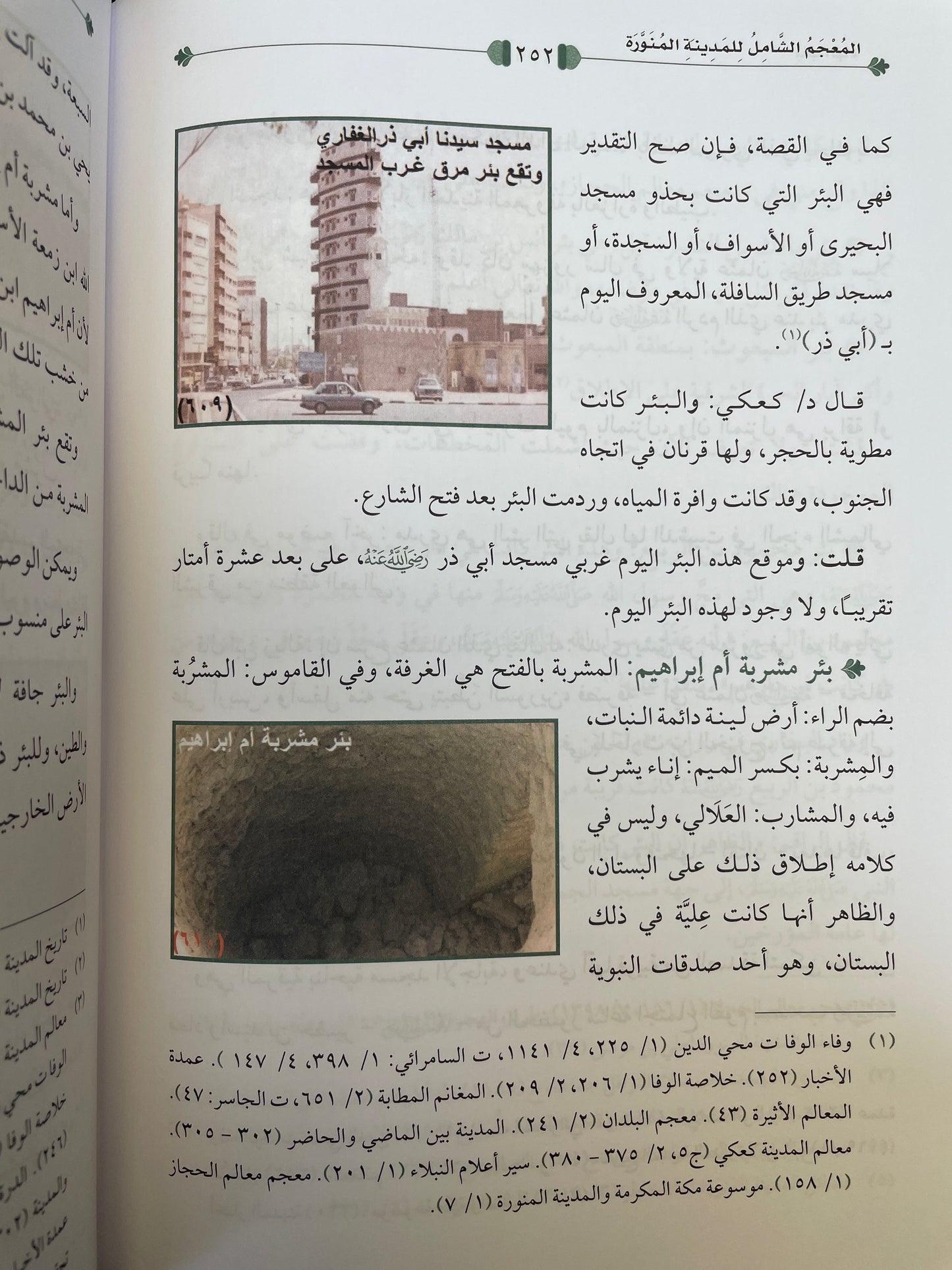 المعجم الشامل للمدينة المنورة - Al Mu’jam ush Shaamil lil Madinatil Munawwarah (6 Volumes)