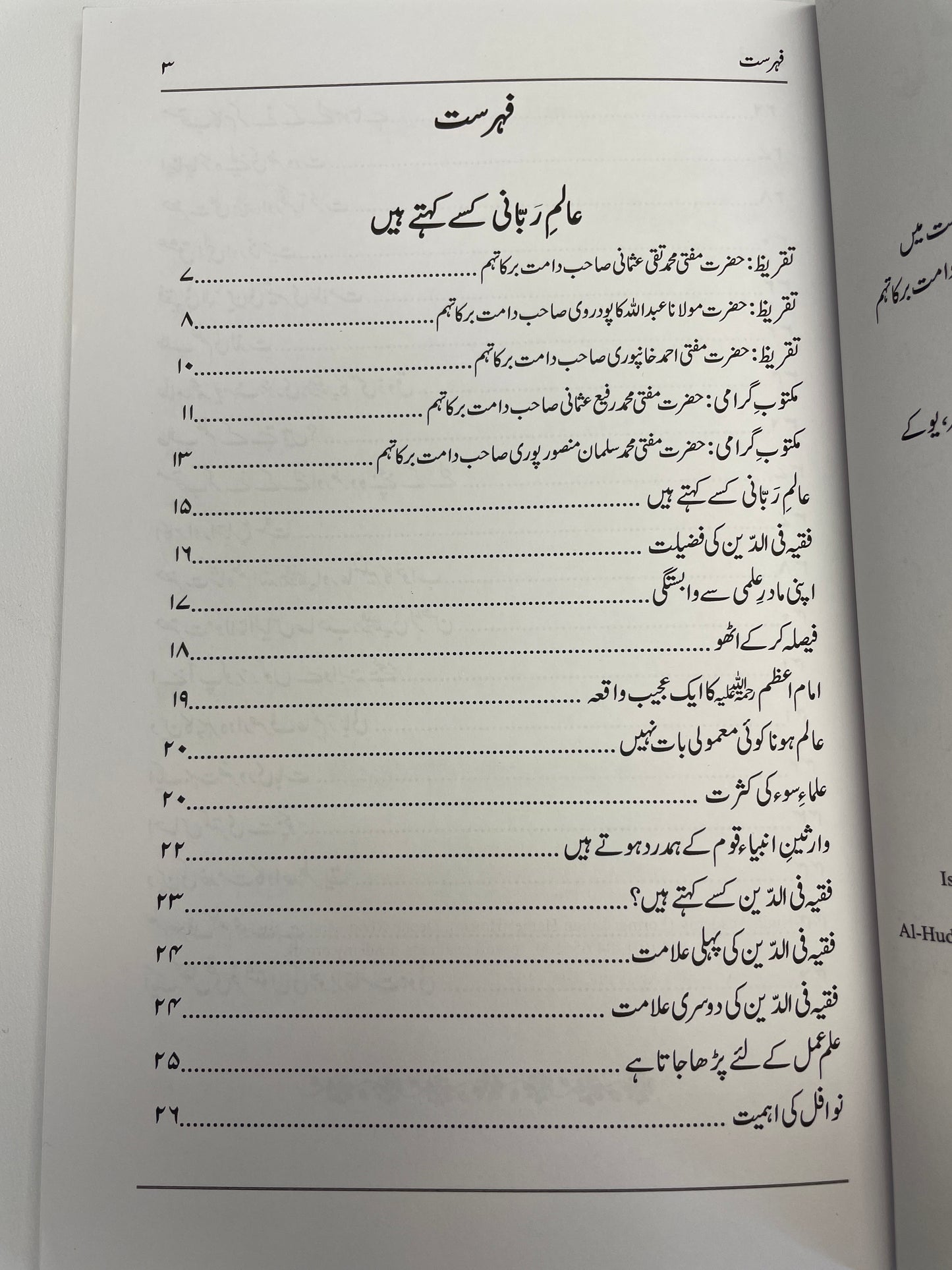 Alim e Rabbani Kise Kahte Hain - عالم ربّاني کسے کھتے ہیی