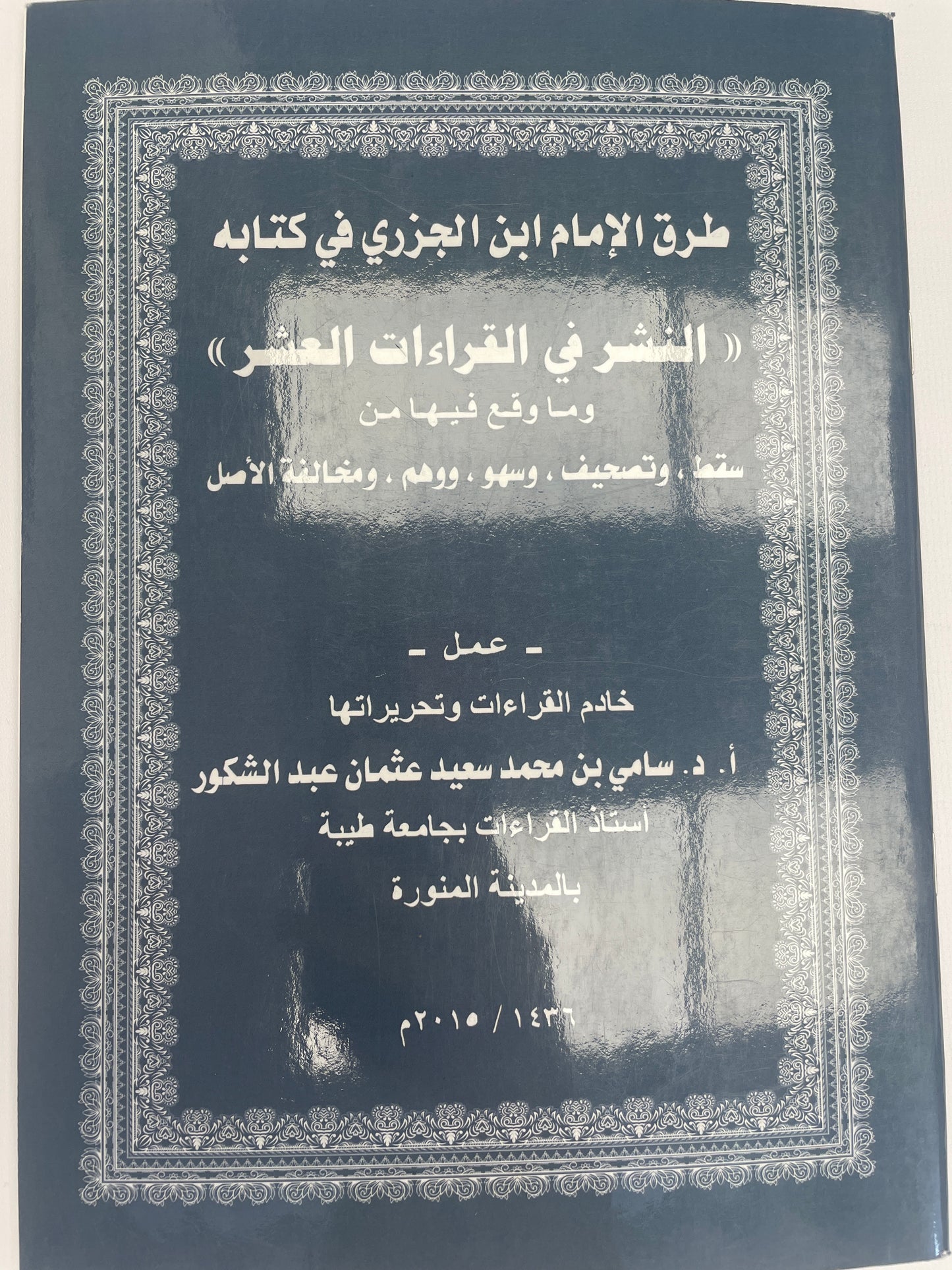 طرق الامام ابن الجزري في كتابه النشر في القراءات العشر وما وقع فيها