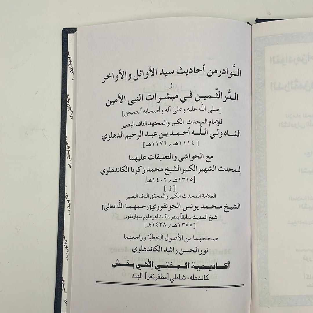 Al Musalsalaat Al Fadhlul Mubeen with Nawaadir - المسلسلات - الفضل المبين مع النوادر