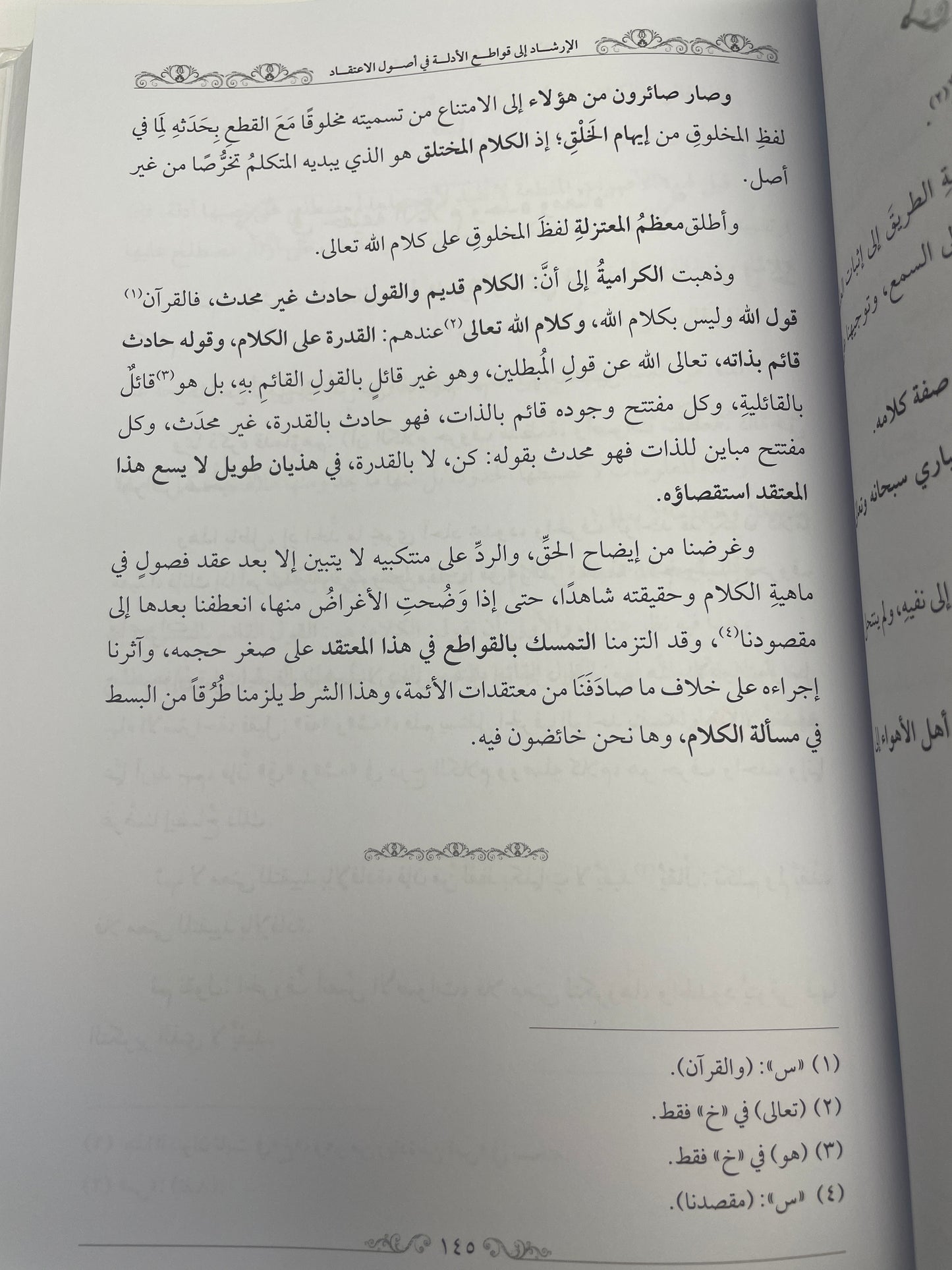 الإرشاد إلى قواطع الأدلة في أصول الاعتقاد - Al Irshaad ila qawaati il adillah