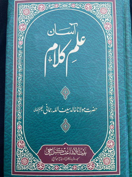 اسان علم كلام - Asaan Ilm Kalam