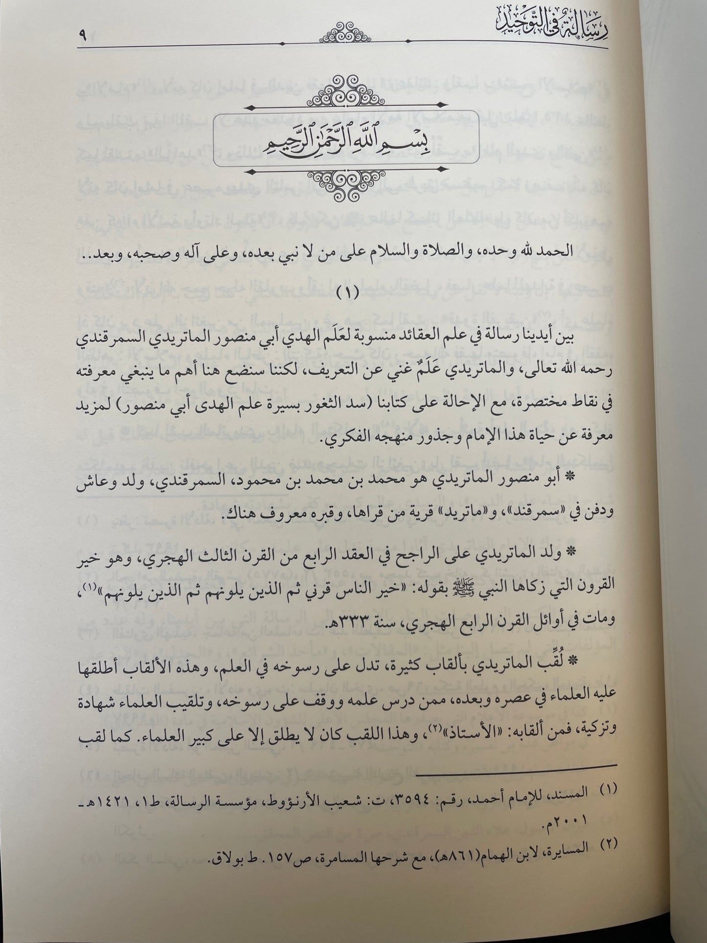 Risaalah fit Tawheed - رسالة في التوحيد