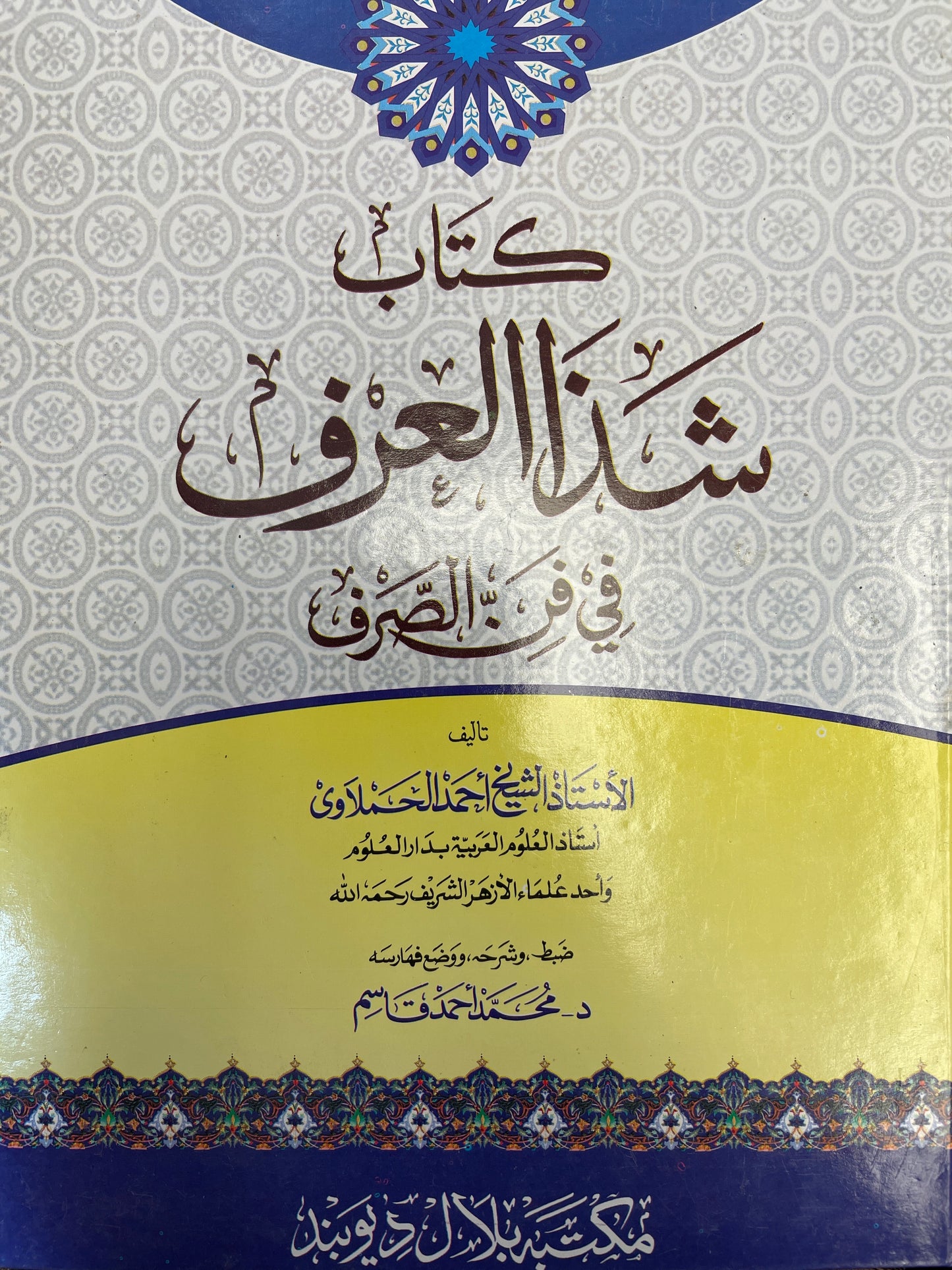 كتاب شذا العرف في فن الصرف -Kitaab Shazaal Urf