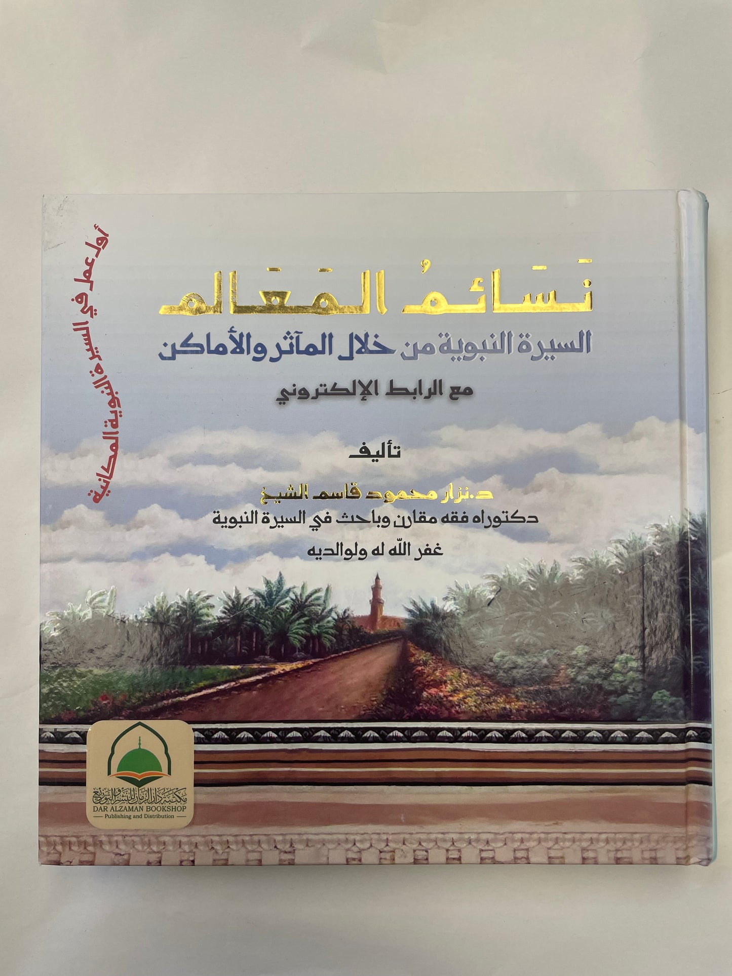 Nasaaimul Ma’alim - نسائم المعالم