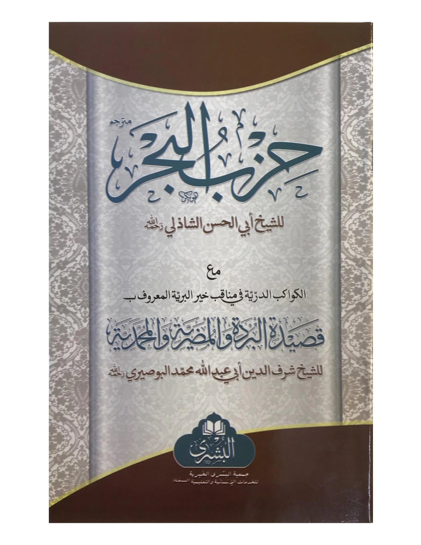 Hizb ul Bahr - حزب البحر