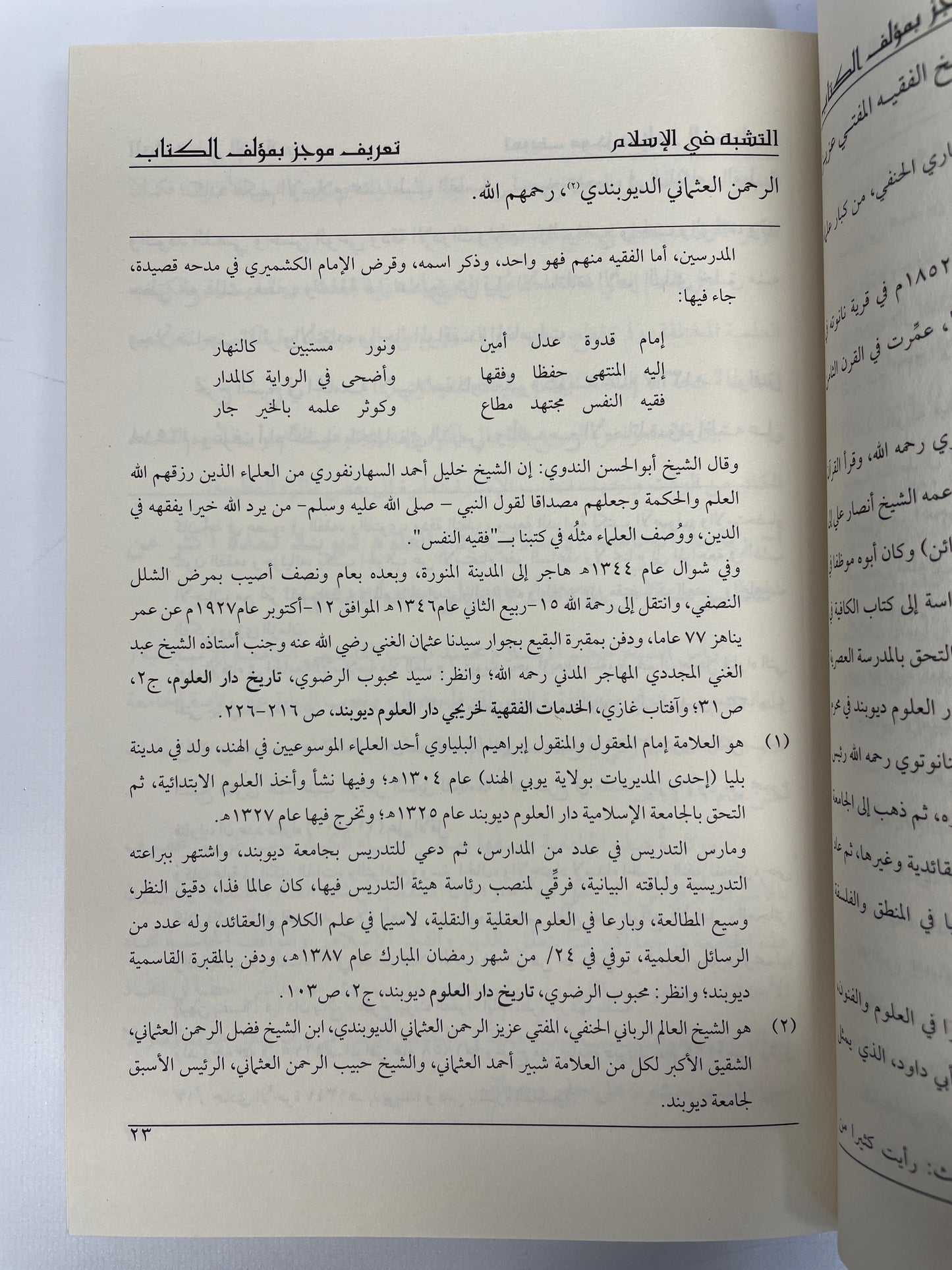 التشبه في الإسلام- At-tashabbuh fil Islam