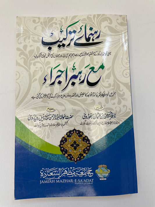 Rahnumai Tarkib رہنمائے ترکیب