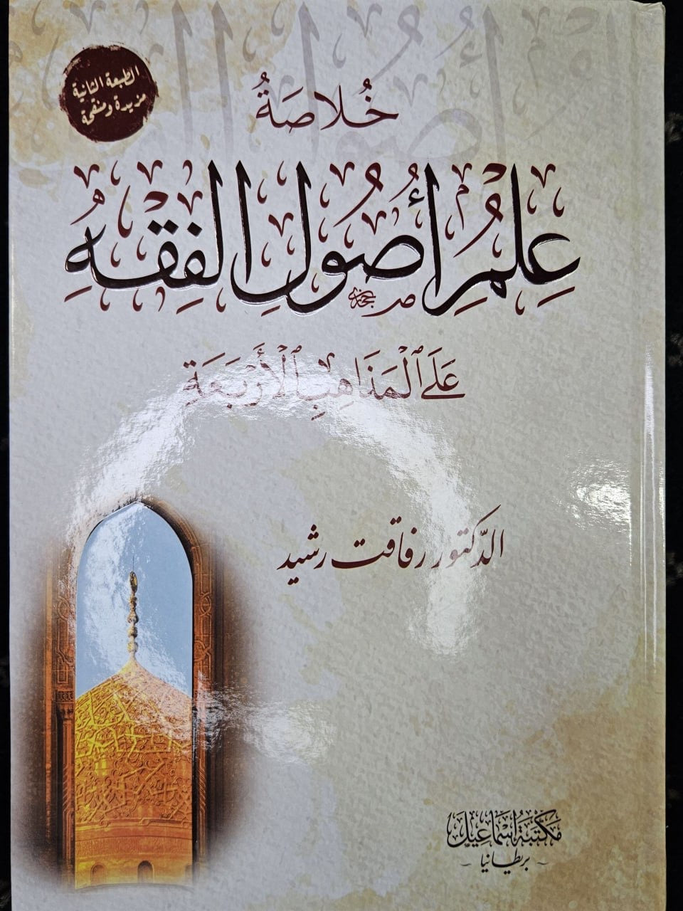 خلاصة علم أصول الفقه على المذاهب الأربعة