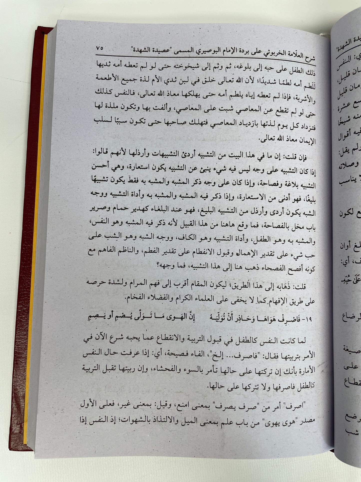 بردة الامام البوصيرى المسمى عصيدة الشهدة
شرح الخربوتى - Sharhul Kharbuti