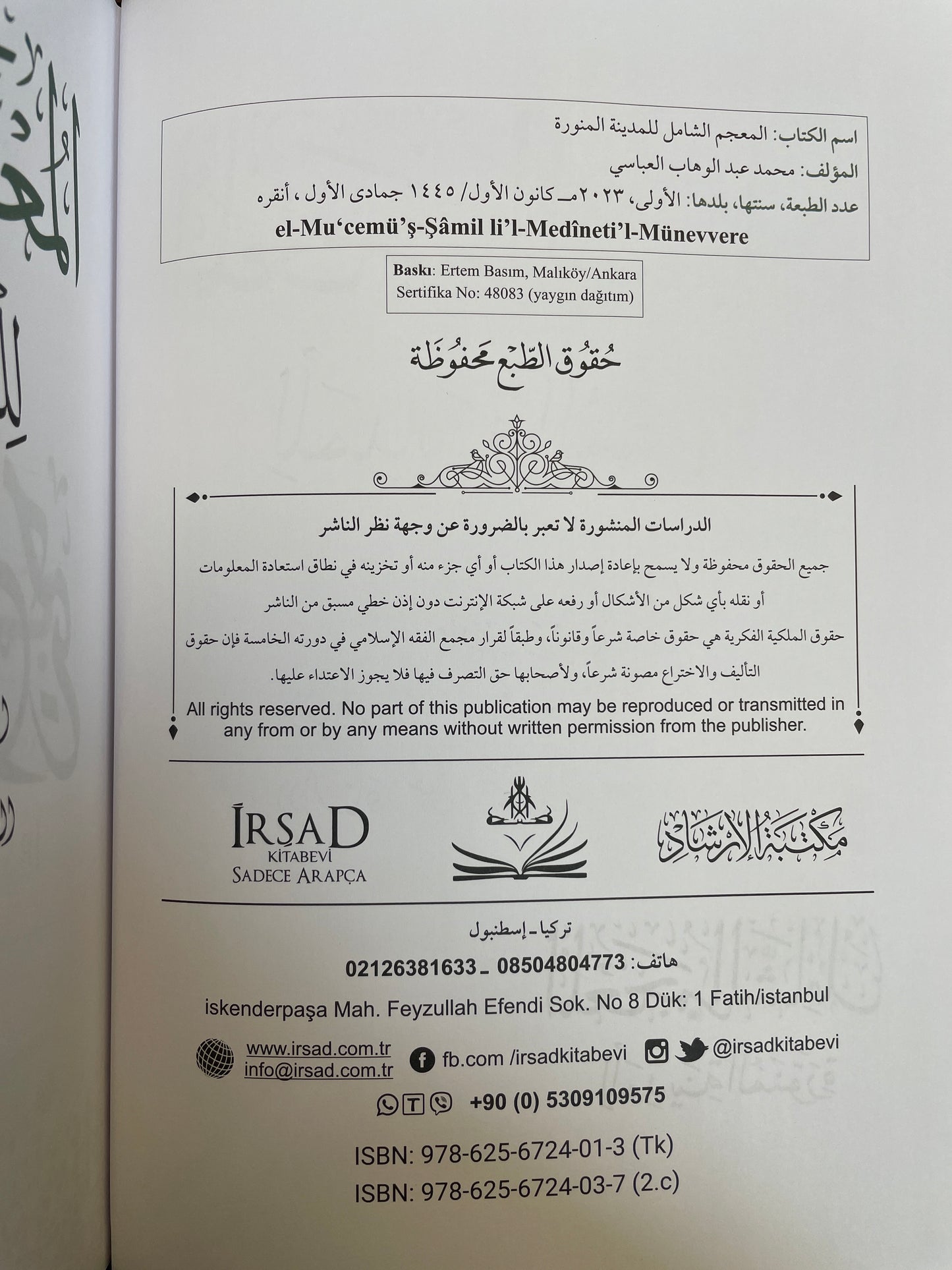 المعجم الشامل للمدينة المنورة - Al Mu’jam ush Shaamil lil Madinatil Munawwarah (6 Volumes)