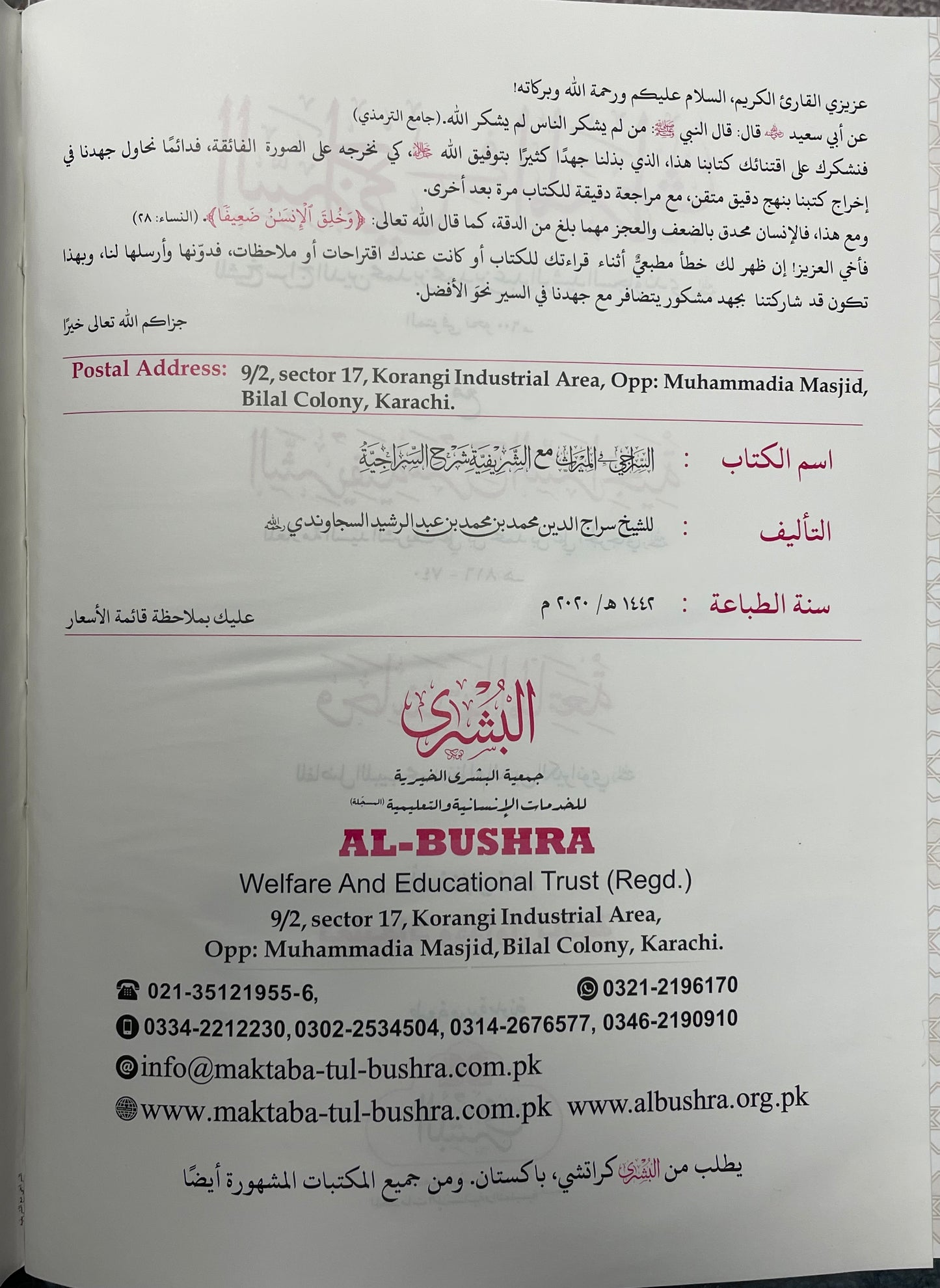 Siraji - السراجي في الميراث مع الشريفية