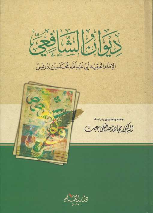 ديوان الإمام الشافعي - Diwaan al-Imaam al-Shafi'ee