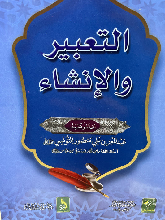 التعبير والإنشاء - At Tabeer wal Inshaa