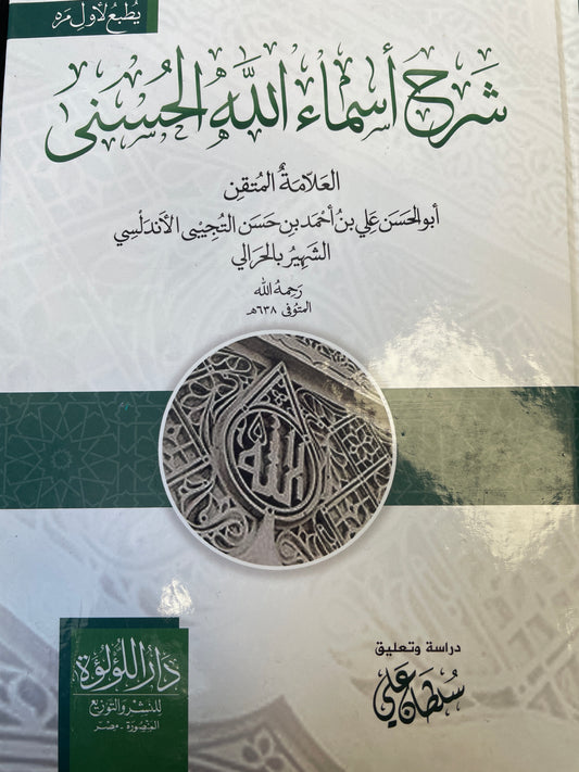 شرح أسماء الله الحسنی- Sharh Asmaa-ullahul husna