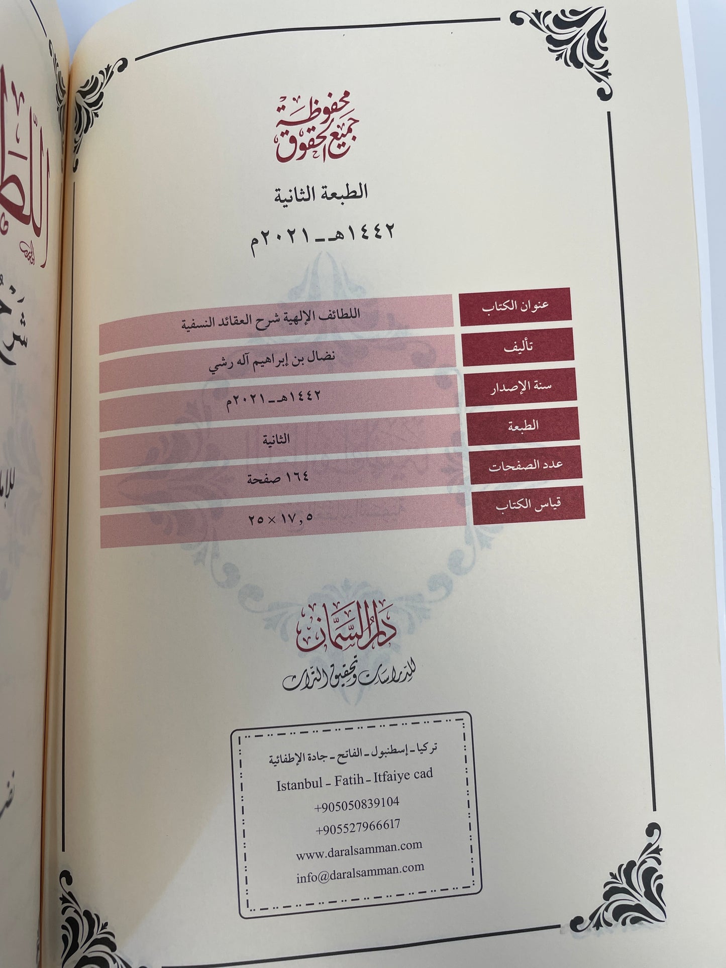 اللطائف الإلهية شرح العقائد النسفية