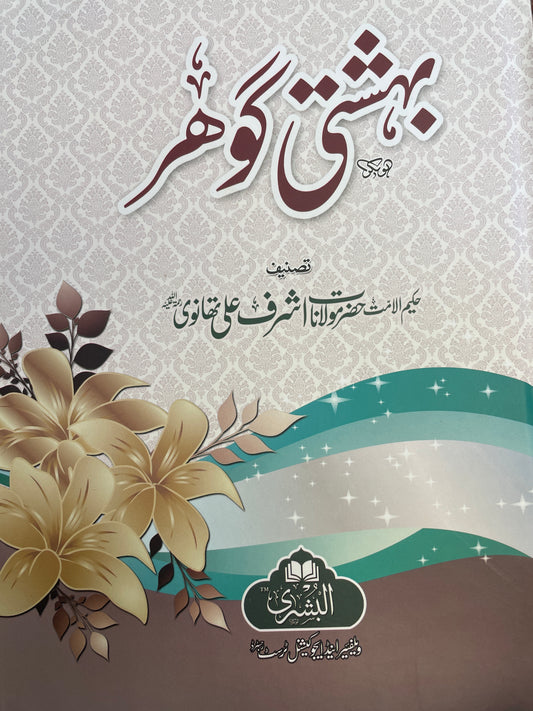 بہشتی گوہر -Bahishti Gohar