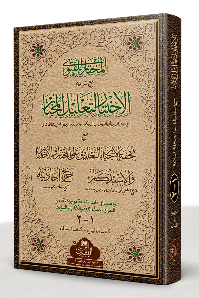 الاختیار لتعلیل المختار مع تعلیقات المفتي أبي لبابة (مجلدین) - Al-Ikhtiyar li Ta'lil al-Mukhtar ma' Ta'leeqat Mufti Abu Lubaba (2-vol)