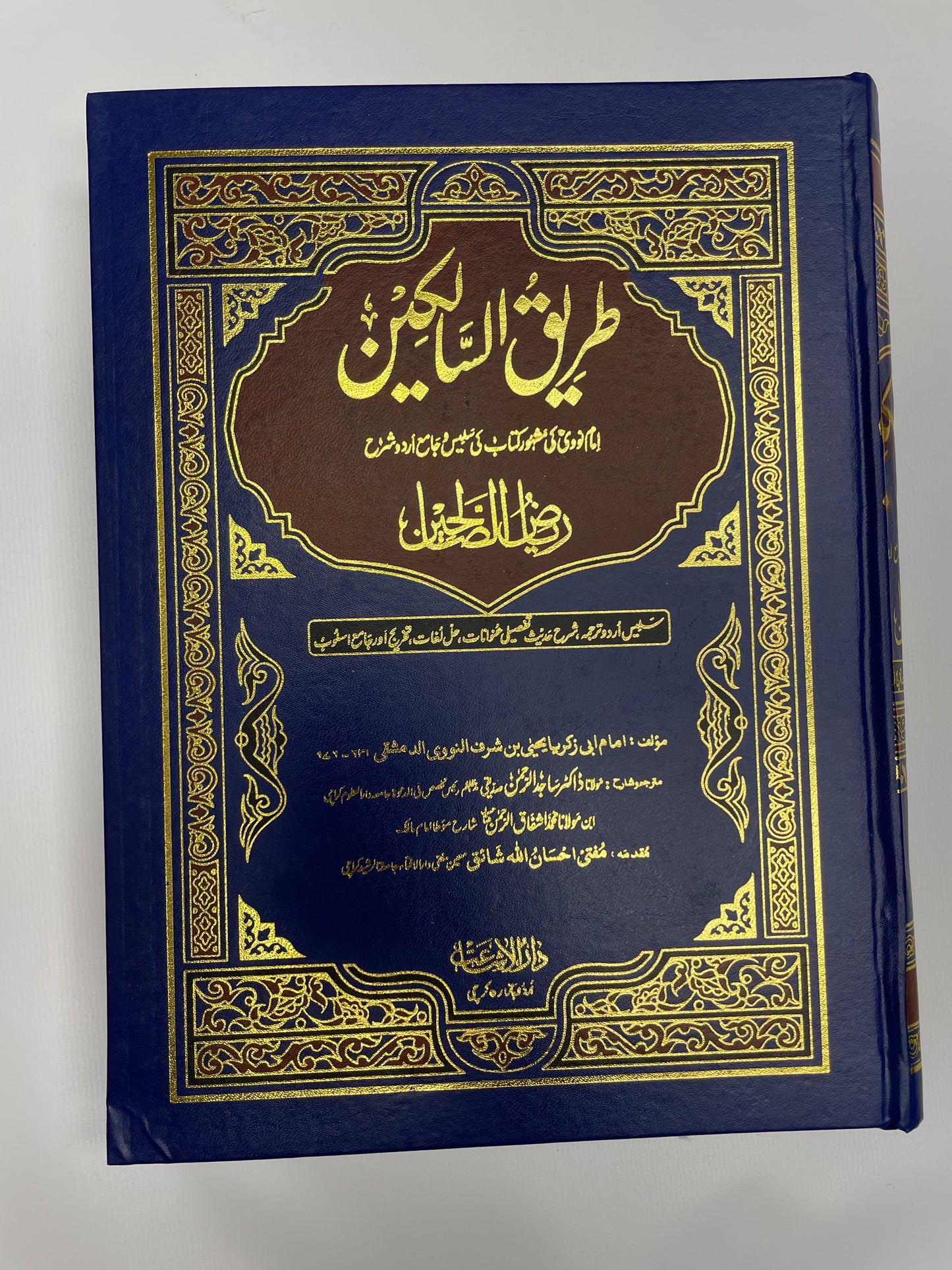 Tareeq-us-Salikeen (3 Volume) -طريق السالكين- Riyad