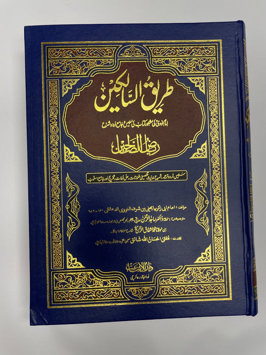 Tareeq-us-Salikeen (3 Volume) -طريق السالكين- Riyad