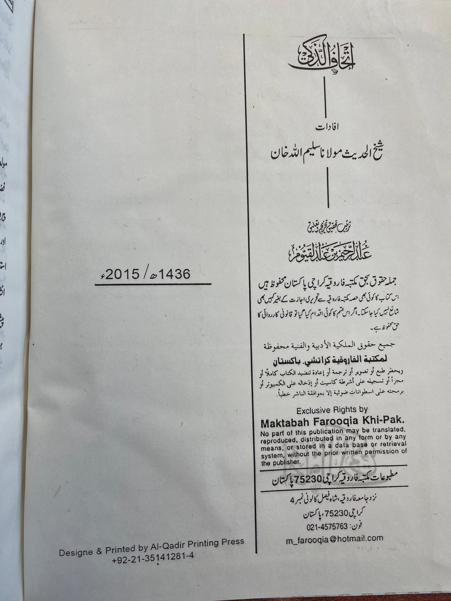 إتحاف الذكي بشرح جامع الترمذي - Ithaafuz Zaki