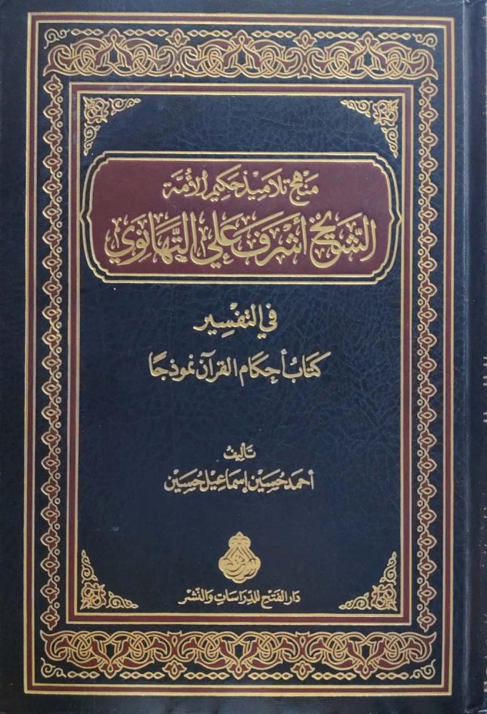 منهج تلاميذ حكيم الأمة الشيخ أشرف علي التهانوي في التفسير
- Manhaj Talaameez