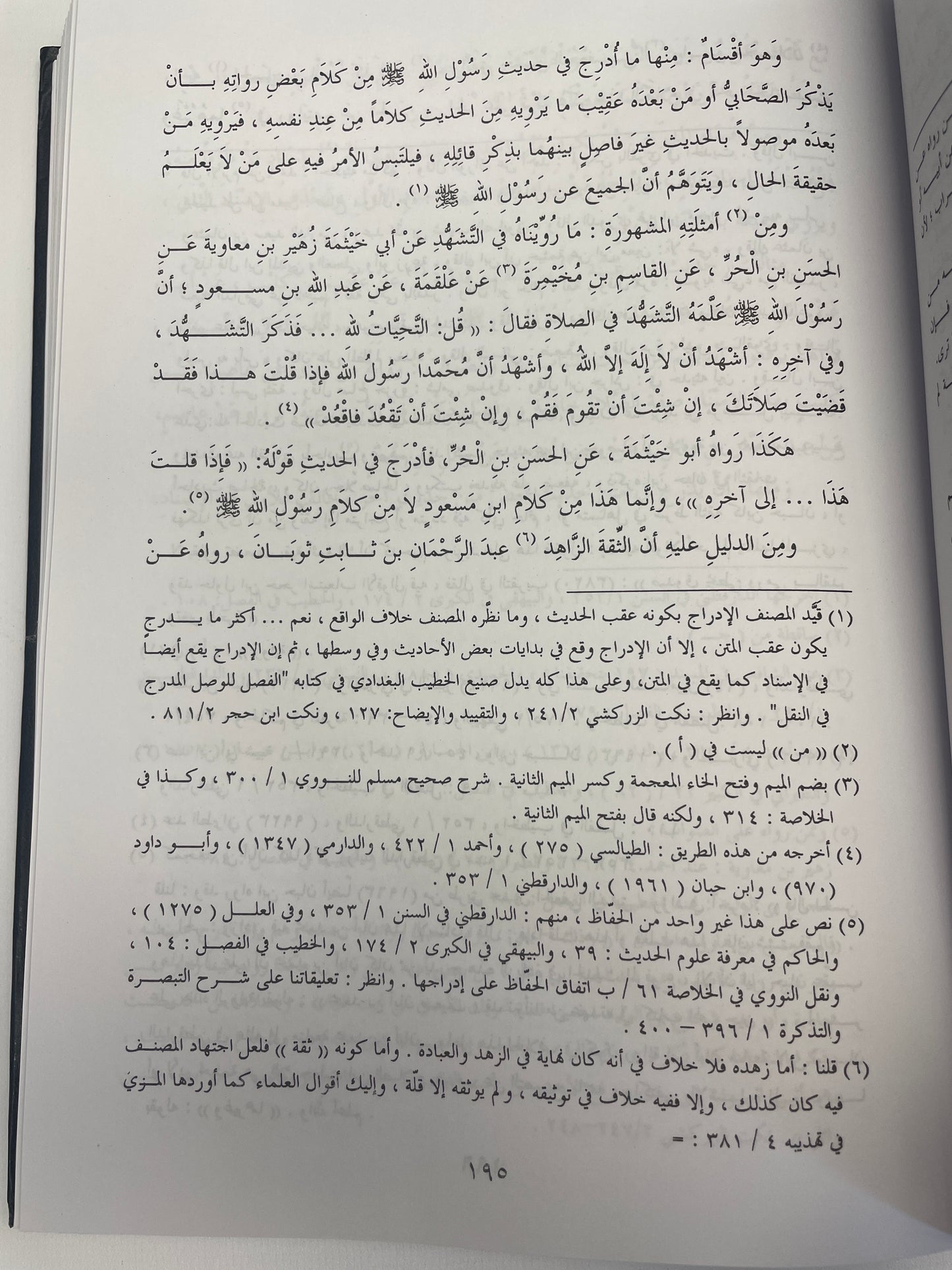 Ma’rifatu Anwaa ilm il Hadith - معرفة أنواع علم الحديث