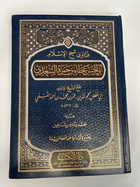 فتاوى شيخ الإسلام أبي الحسن عطاء بن حمزة السغدي- Fatawa Shaykhul Islam Abil Hasan Ataa ibn Hamza as Sughdi