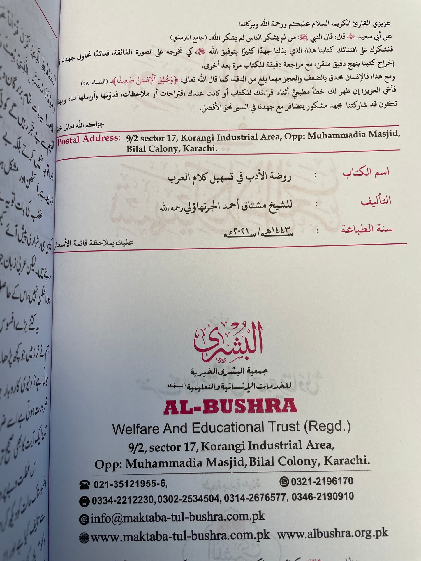 روضة الادب في تسهيل كلام العرب - Rawdhat ul Adab