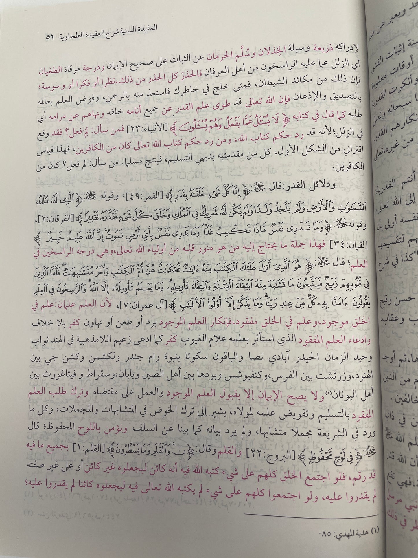 العقيدة السنية شرح العقيدة الطحاوية - Al Aqeedatus Saniyyah