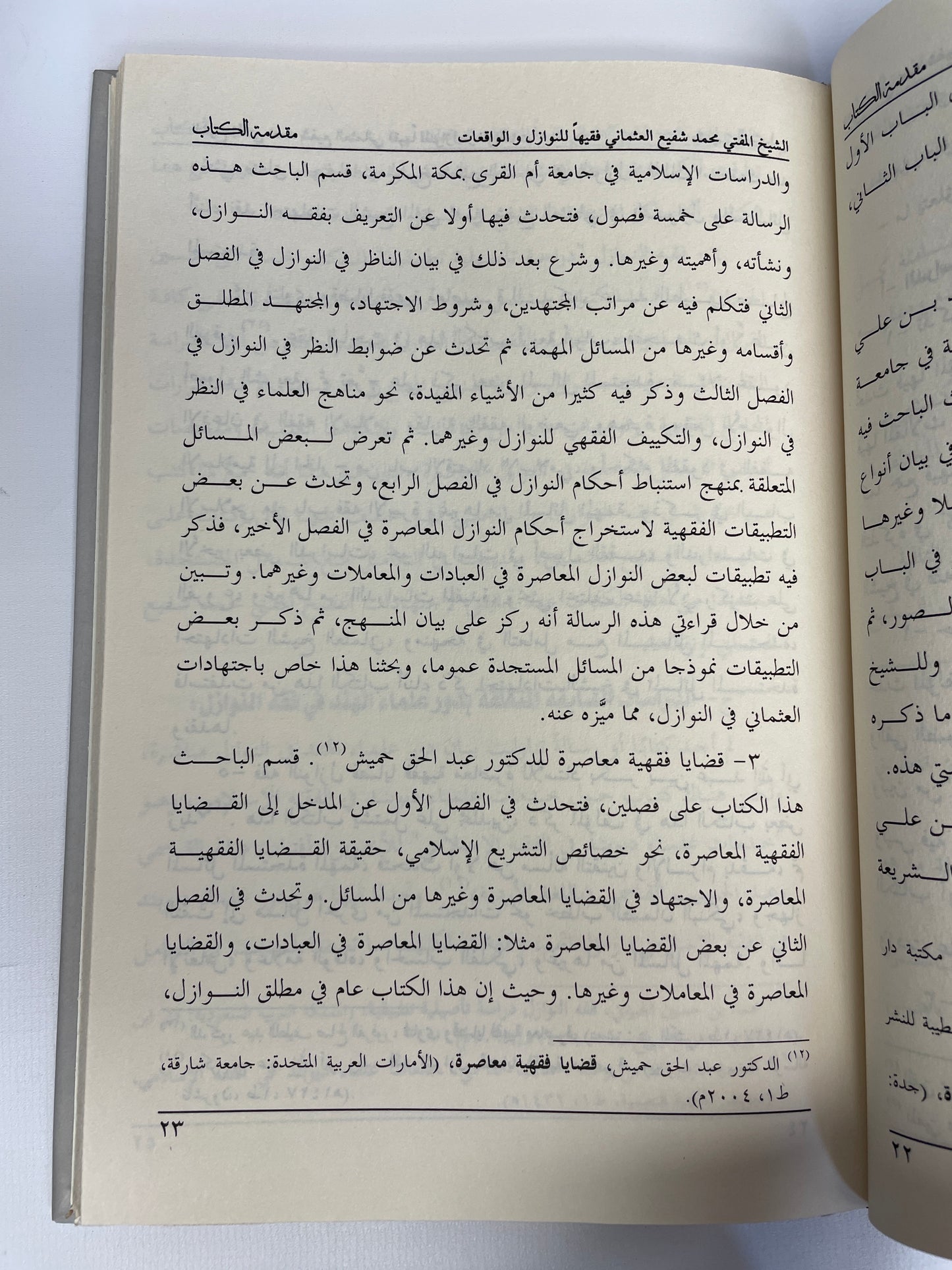 الشيخ المفتي محمد شفيع العثماني فقيها للنوازل والواقعات - Shaykh Mufti Muhammad Shafi Uthmani Faqeehan lin nawaazil wal waqiaat