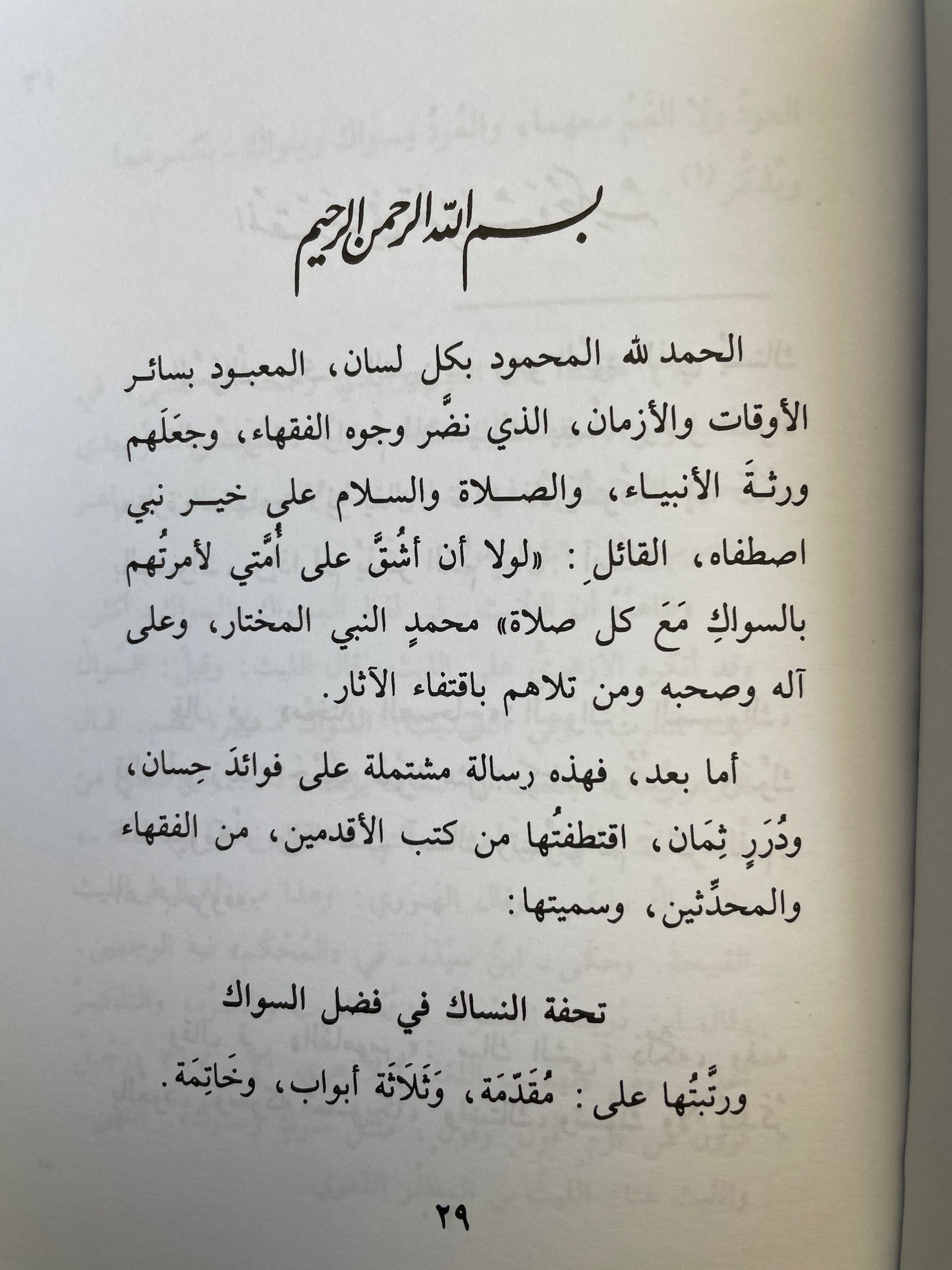 Tuhfat un Nisaak fi fadhlis Siwaak - تحفة النساك في فضل السواك