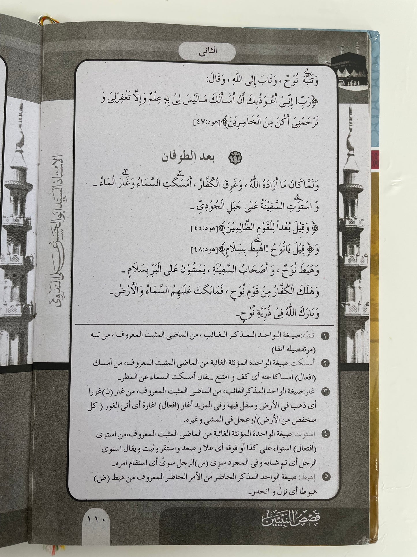 Qisas Un Nabiyyeen- قصص النبيين