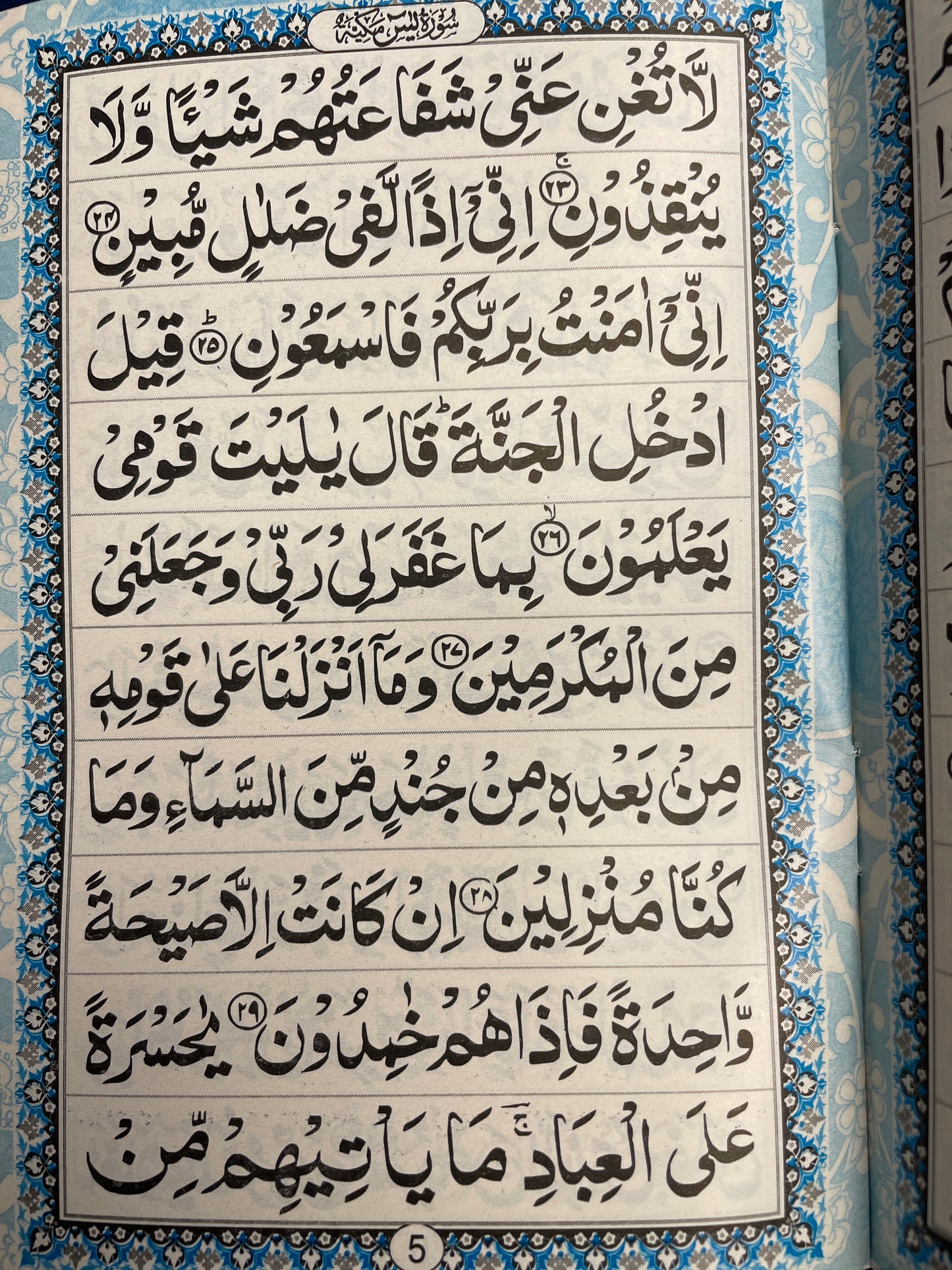 سورہ یس مع چہار قل - Surah Yaseen
