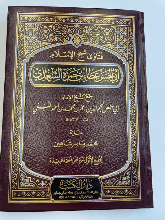 فتاوى شيخ الإسلام أبي الحسن عطاء بن حمزة السغدي- Fatawa Shaykhul Islam Abil Hasan