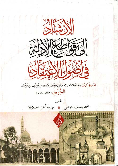 الإرشاد إلى قواطع الأدلة في أصول الاعتقاد - Al Irshaad ila qawaati il adillah