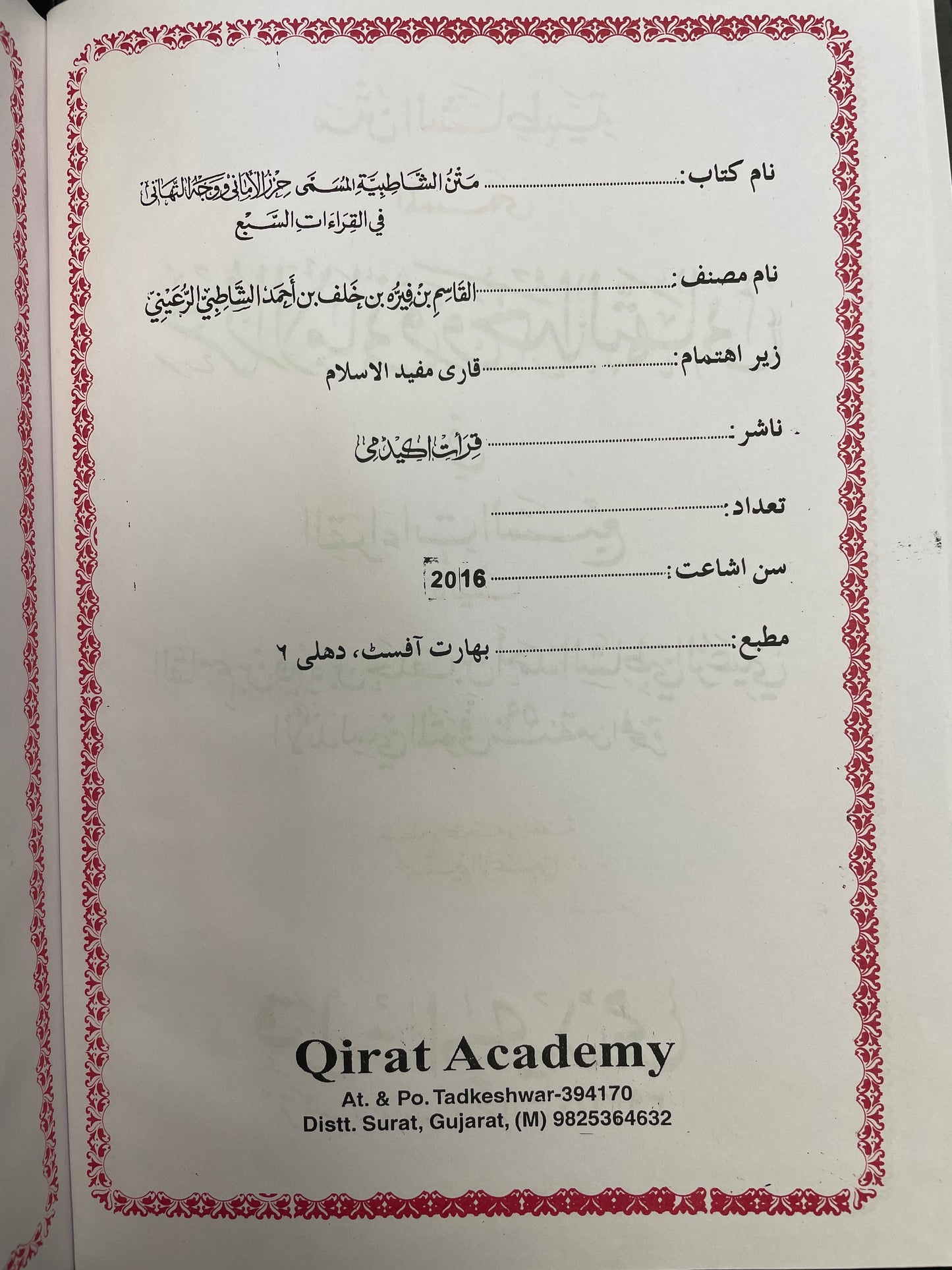 متن الشاطبية المسمى حرز الأماني ووجه التهاني - Matan ush Shatbiyyah