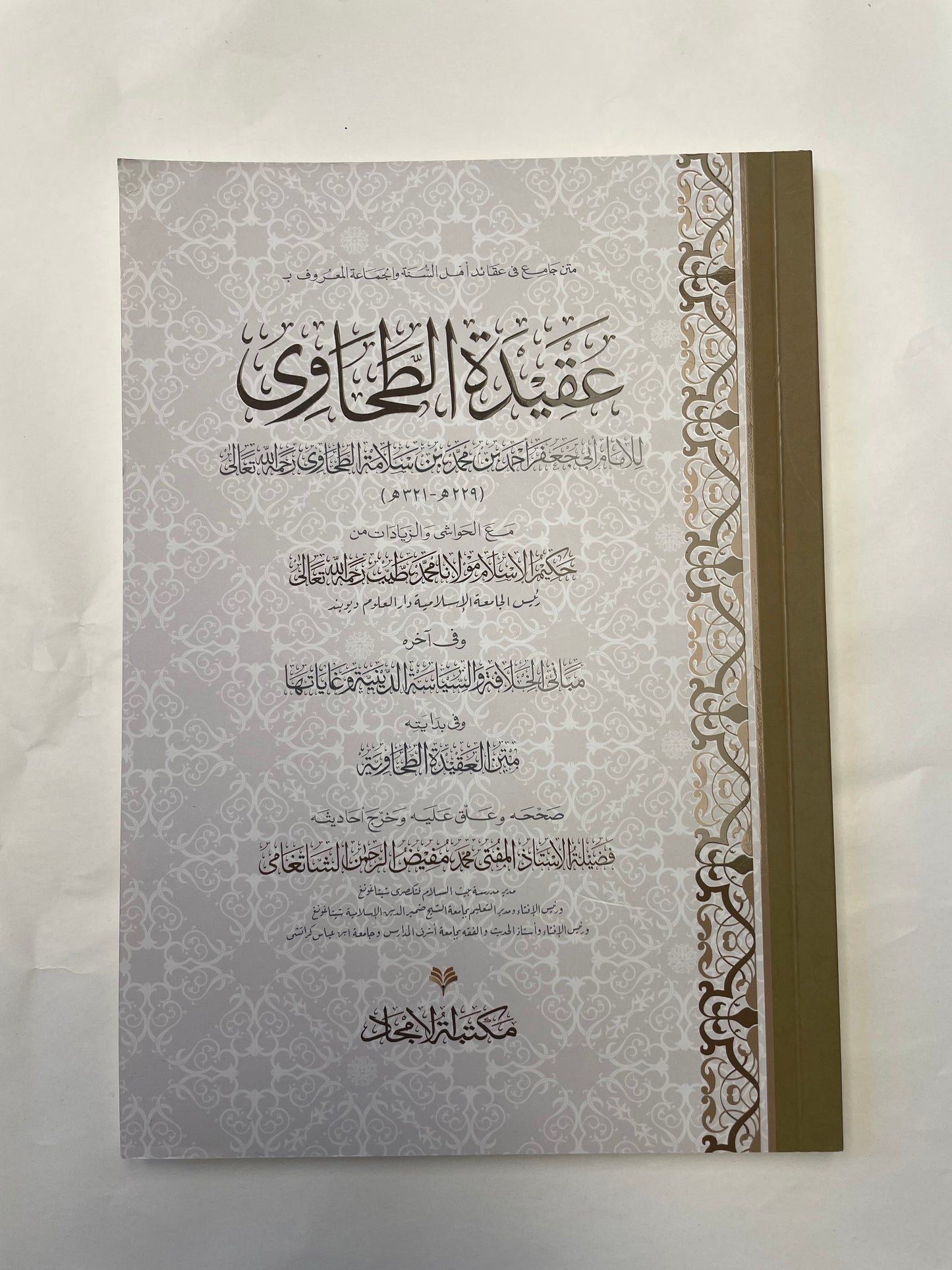 Aqeedah Tahawiyya- عقيدة الطحاوي