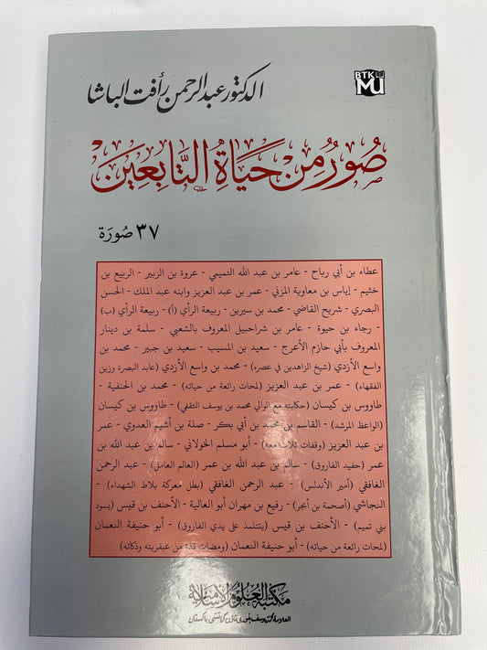 صور من حياة التابعين - Suwar min hayaatit ta’bieen