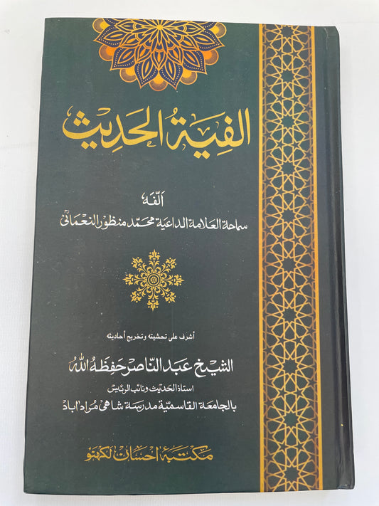 الفية الحديث - Alfiyatul Hadith