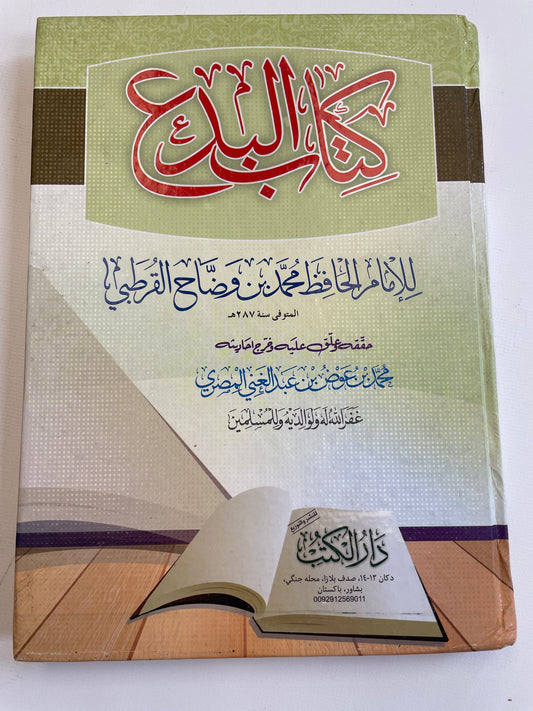 Kitaab al Bida’ - كتاب الدع