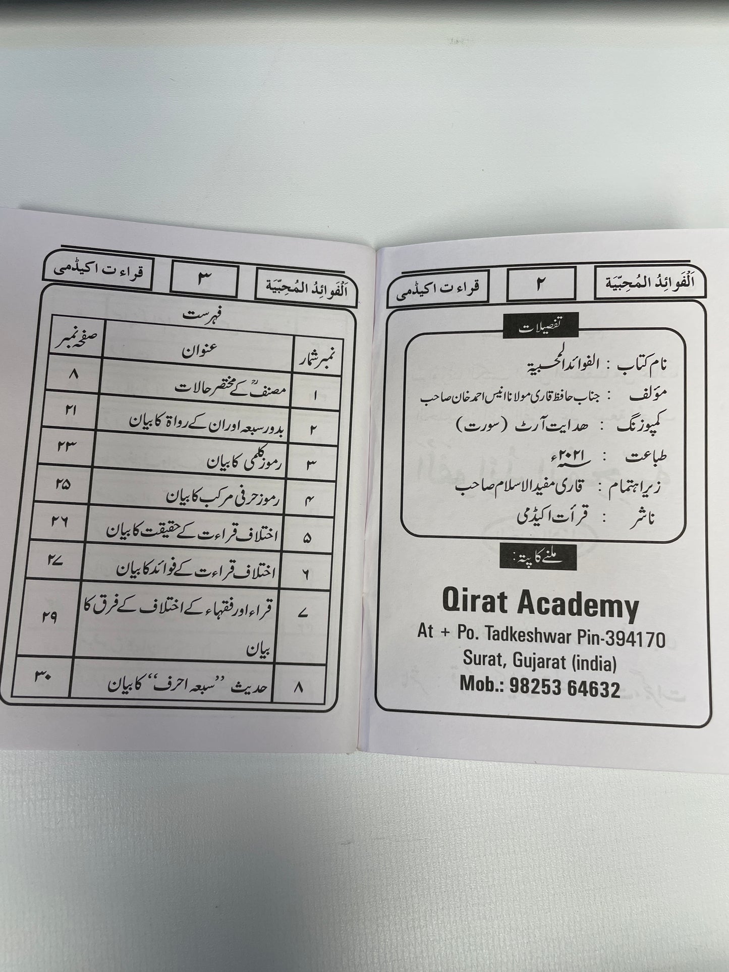 الفوائد المحبية (جزء اول) - Al Fawaid ul Muhibbiyah (Pocket Size)