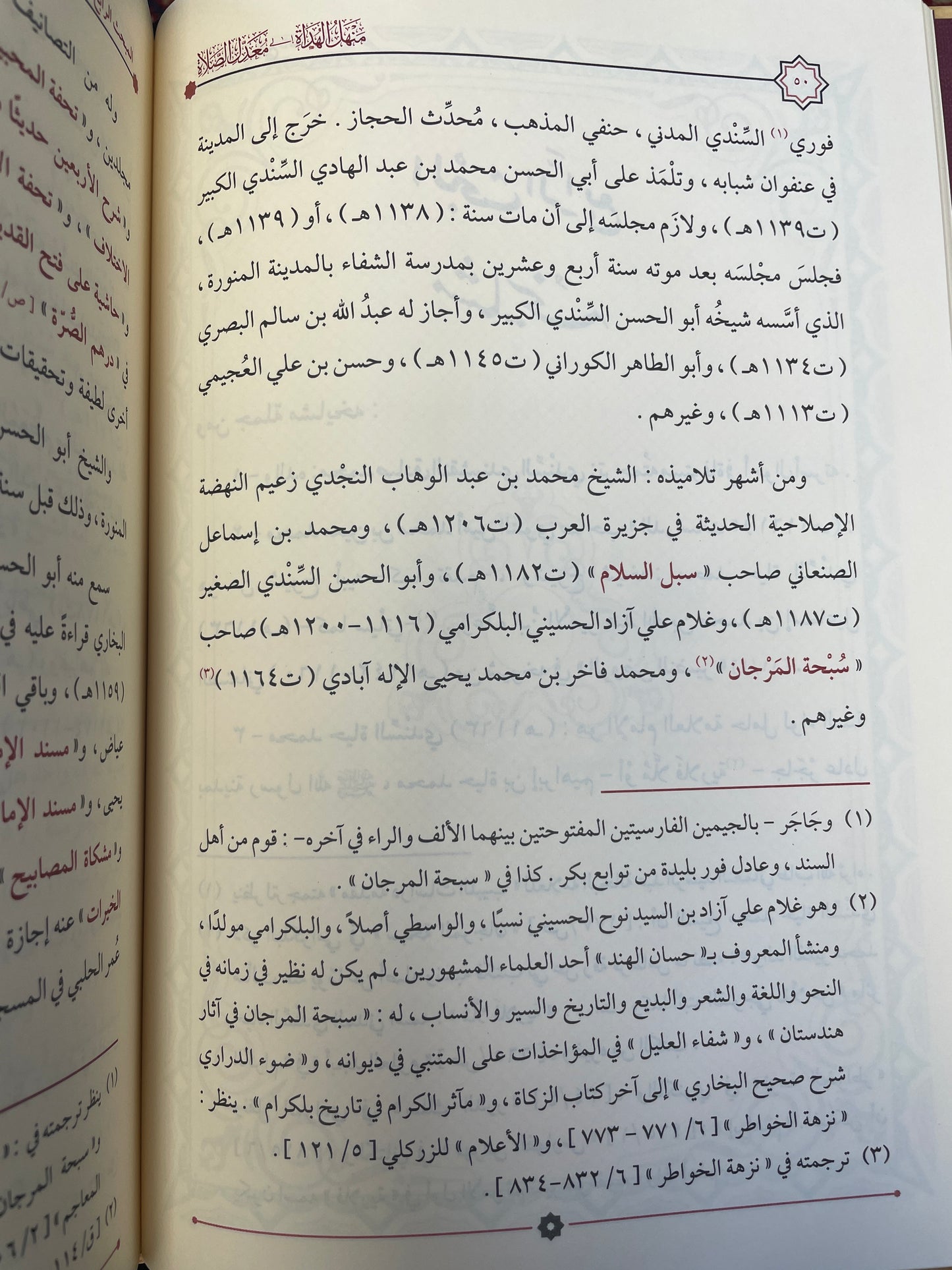 منهل الهداة إلى معدل الصلاة- Manhal-ul-Hudaat